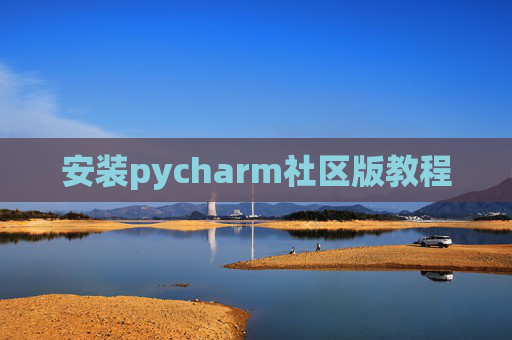 安装pycharm社区版教程